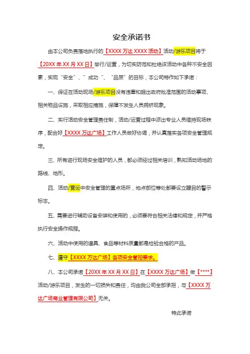 活动安全承诺书