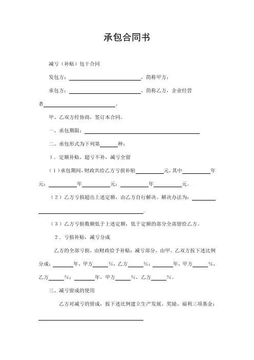 项目承包合同协议书(通用包干)Word模板
