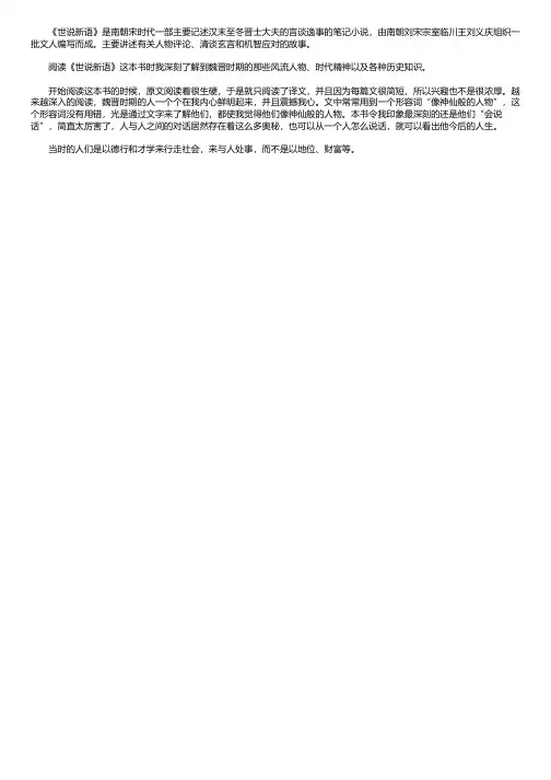 世说新语读后感