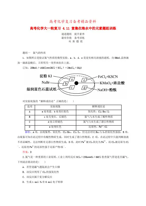 精品高考化学一轮复习《富集在海水中的元素》题组训练(含答案)