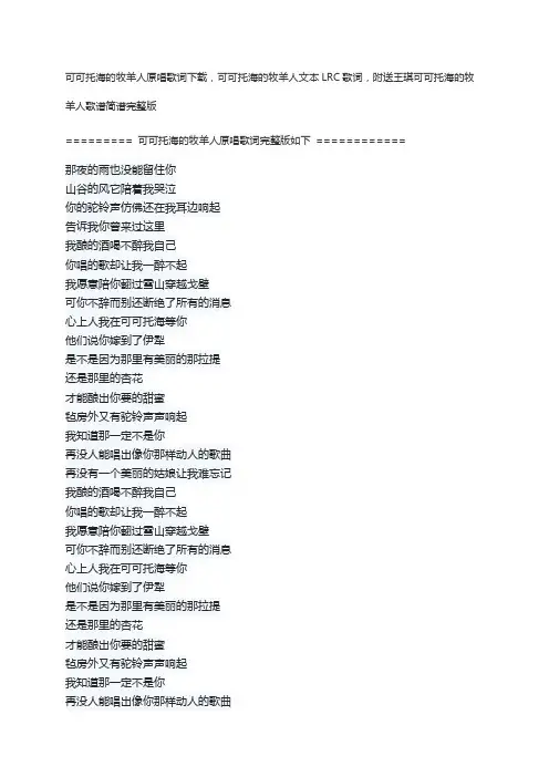可可托海的牧羊人原唱歌词下载,可可托海的牧羊人文本LRC歌词,附送王琪可可托海的牧羊人歌谱简谱完整版