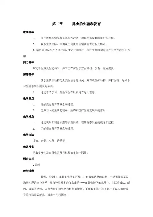 八年级生物下册第七单元生物圈中生命的延续和发展第一章生物的生殖和发育第二节昆虫的生殖和发育教案2