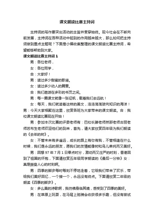 课文朗读比赛主持词