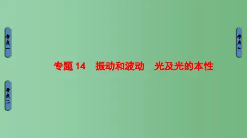 高三物理二轮复习 第1部分 专题14 振动和波动、光及光的本性课件