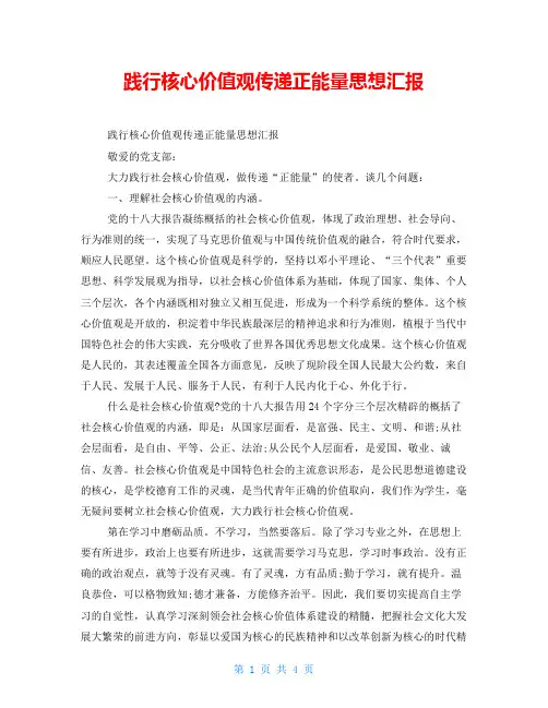 践行核心价值观传递正能量思想汇报 
