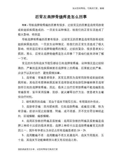 后背左肩胛骨缝疼是怎么回事