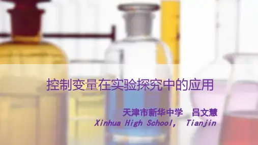 控制变量在实验探究中的应用 吕文慧