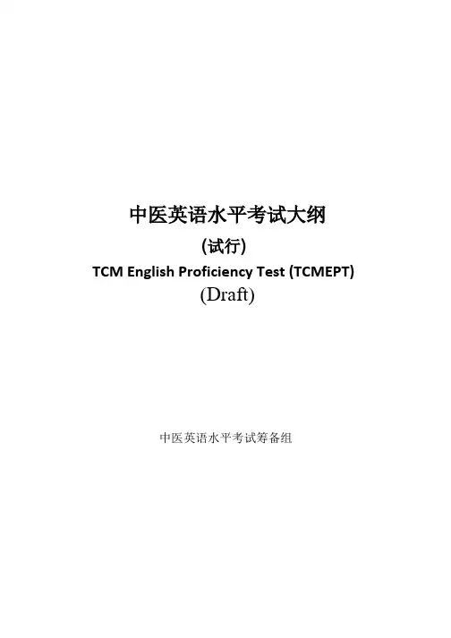 中医英语水平考试大纲.pdf