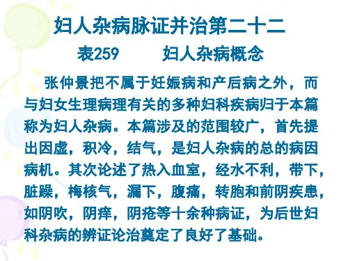 妇人杂病概念.ppt