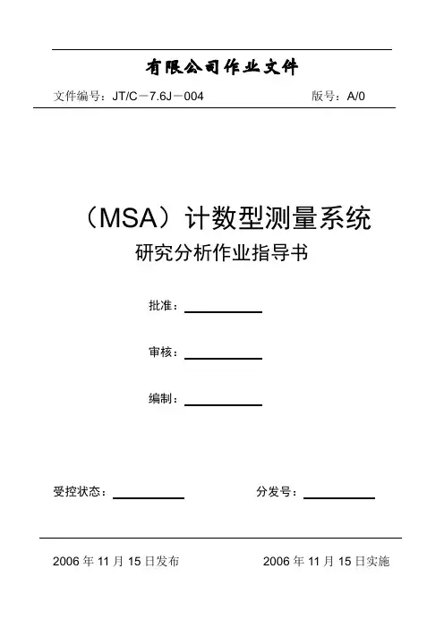 MSA计数型测量系统分析指导书