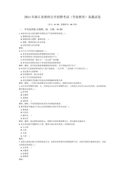 2014年浙江省教师公开招聘考试(学前教育)真题试卷