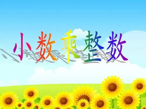 苏教版五年级数学上册第五单元2小数乘整数(2)ppt课件(2015-2016新)