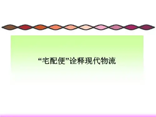 培训资料-“宅配便”诠释现代物流共52页文档