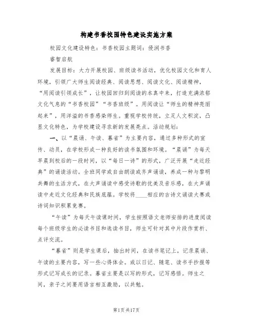 构建书香校园特色建设实施方案(4篇)