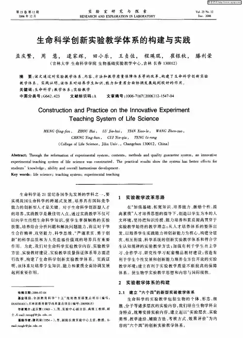 生命科学创新实验教学体系的构建与实践