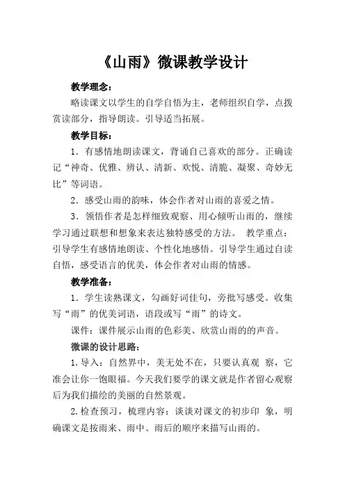 《山雨》微课教学设计