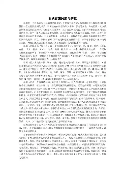 浅谈泰国民族与宗教