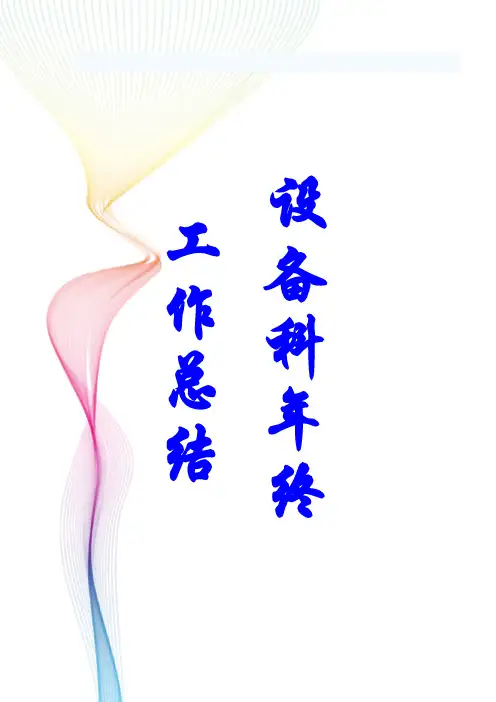 医院设备科管理工作总结