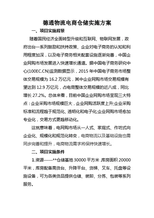 电商物流仓储实施方案