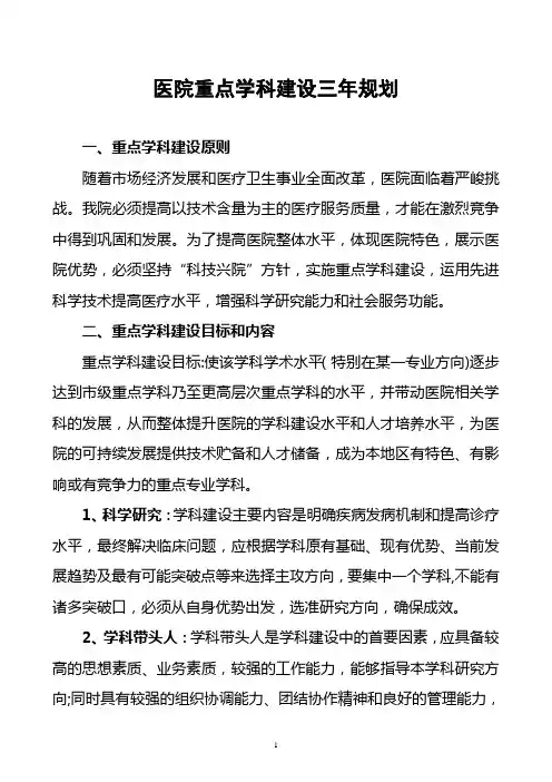 医院重点学科建设三年规划
