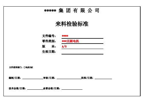 电机来料检验标准(无刷)