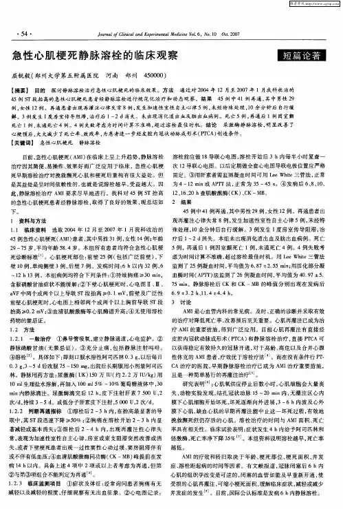 急性心肌梗死静脉溶栓的临床观察
