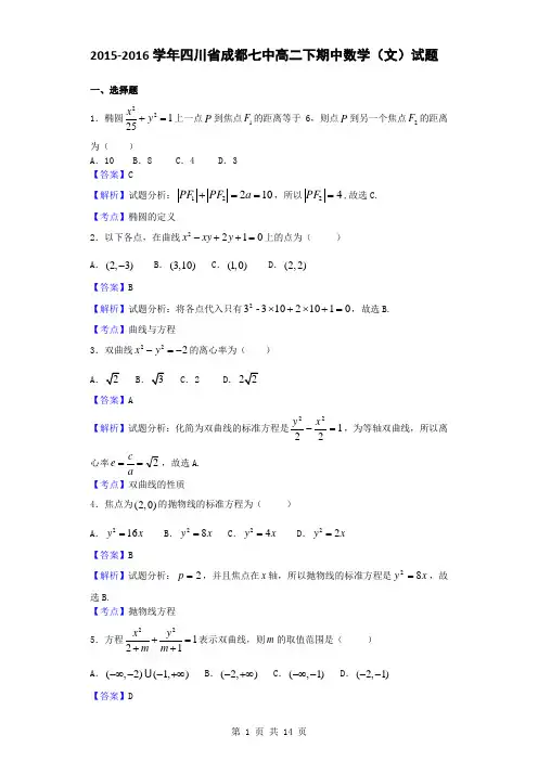 2015-2016学年四川省成都七中高二(下)期中考试数学(文)试题(解析版)