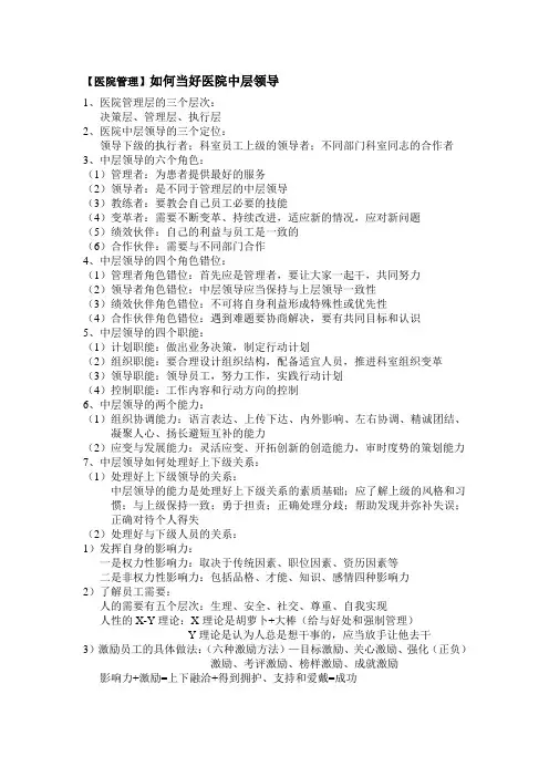 如何做好医院中层领导