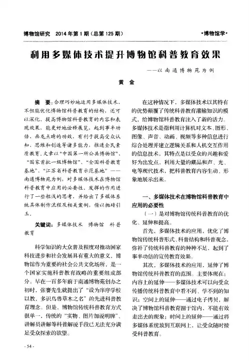 利用多媒体技术提升博物馆科普教育效果——以南通博物苑为例