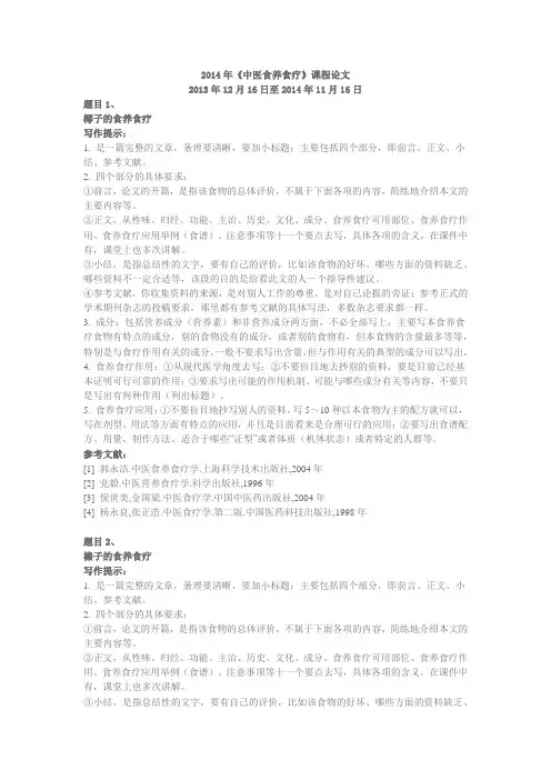 2014年《中医食养食疗》课程论文