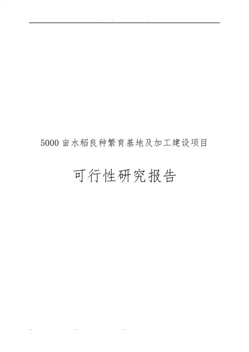 5000亩水稻良种繁育基地及加工建设项目可行性实施报告