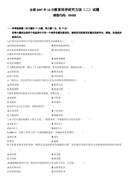 全国2007年10月教育科学研究方法(二)试题