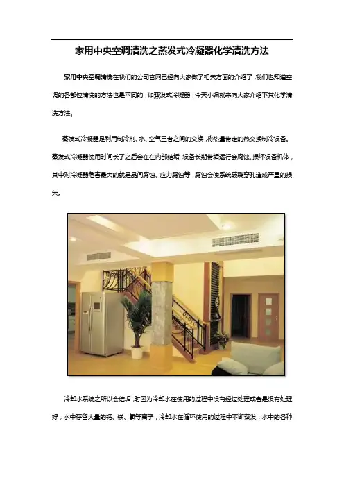 家用中央空调清洗之蒸发式冷凝器化学清洗方法