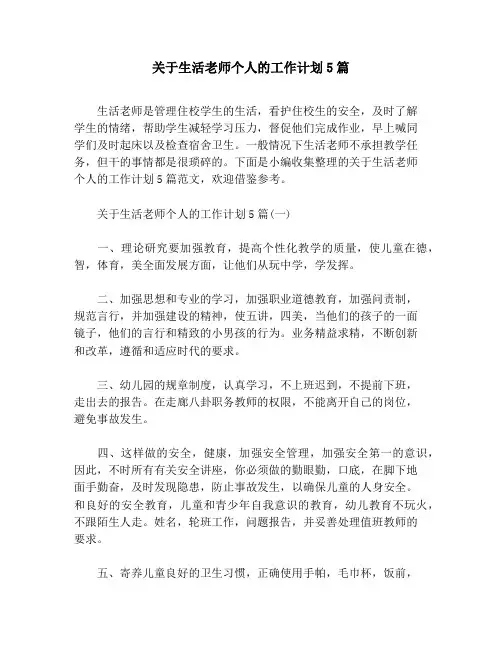 关于生活老师个人的工作计划5篇