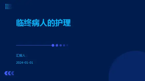 临终病人的护理