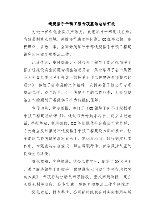 违规插手干预工程专项整治总结汇报