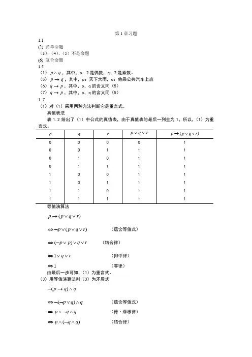 离散数学第五版前3章课后习题答案