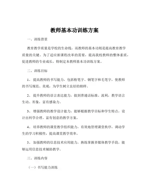 教师基本功训练方案