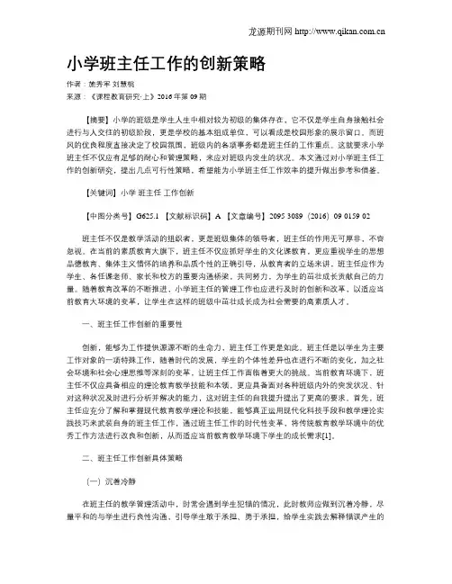 小学班主任工作的创新策略