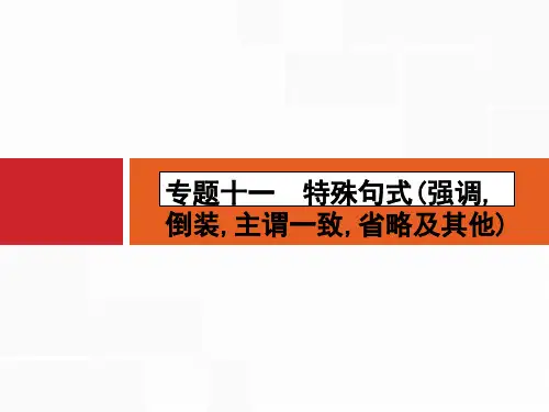 优化高考英语二轮复习课件:专题十一 特殊句式强调倒装主谓一致省略及其他