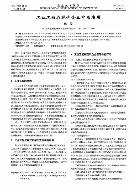 工业工程在现代企业中的应用