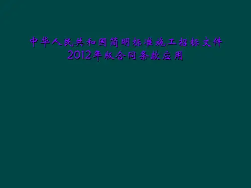中华人民共和国简明标准施工招标文件2012年版合同条款应用