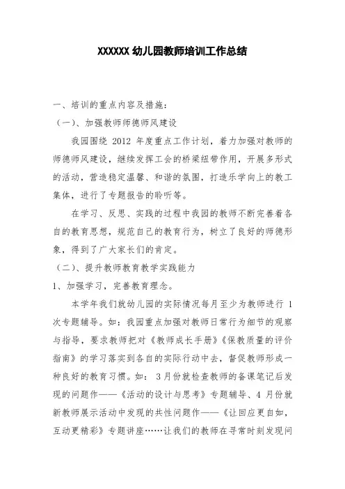 幼儿园教师培训工作总结 2