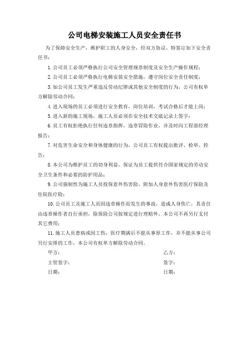 公司电梯安装施工人员安全责任书
