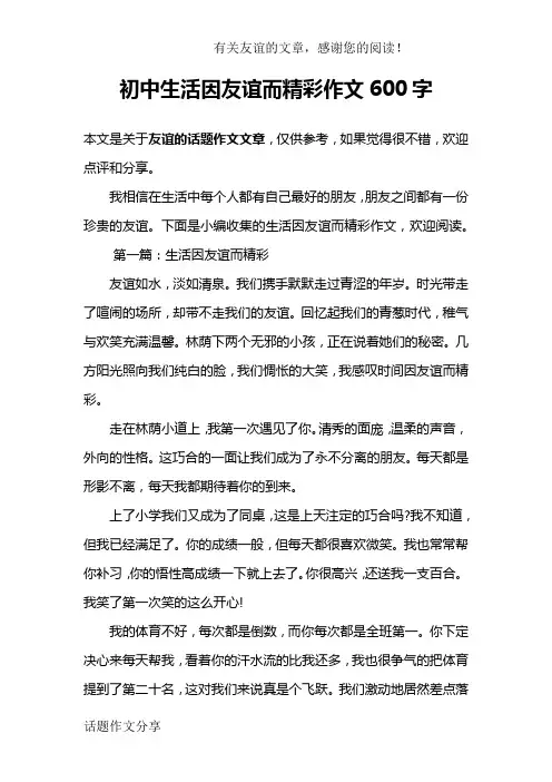 初中生活因友谊而精彩作文600字
