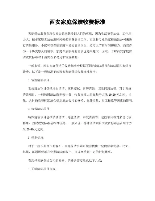 西安家庭保洁收费标准