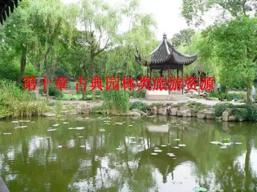 园林史课件