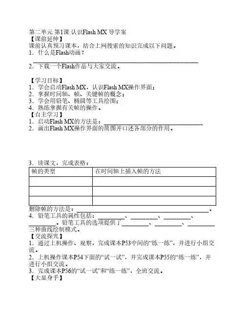 第二单元 第1课 认识Flash MX 导学案
