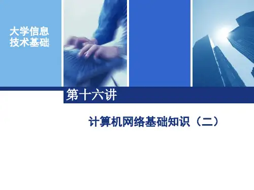 计算机网络基础知识(二)