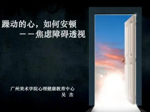 心理咨询课件--躁动的心,如何安顿-透视焦虑障碍